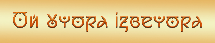 ОЙ УЧОРА ІЗВЕЧОРА